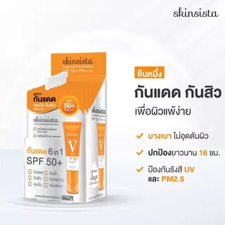(แบบซอง) Skinsista V block,V clear,C bright,V smooth สกินซิสต้าร์ (คละสูตร) 5g.