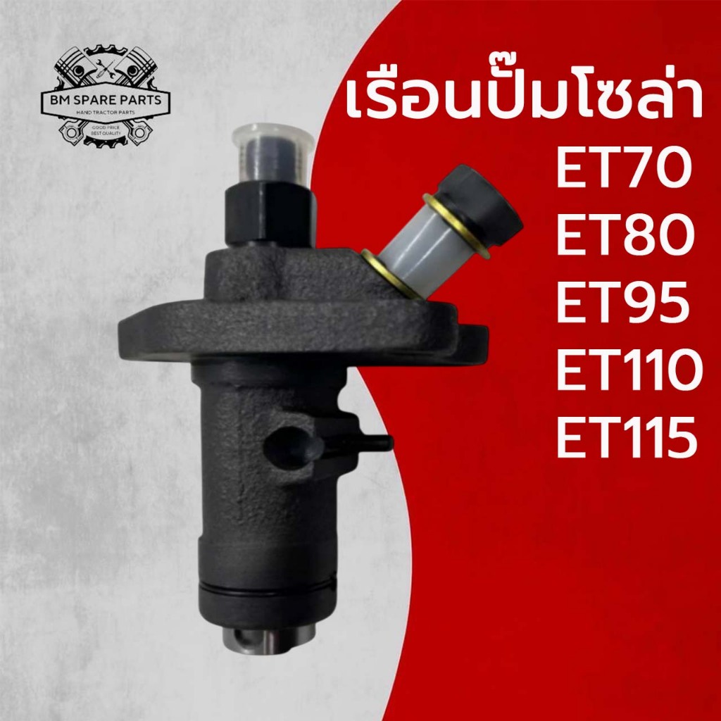 เรือนปั๊มโซล่า ครบชุด ET รุ่น ET70 ET80 ET95 ET110 ET115