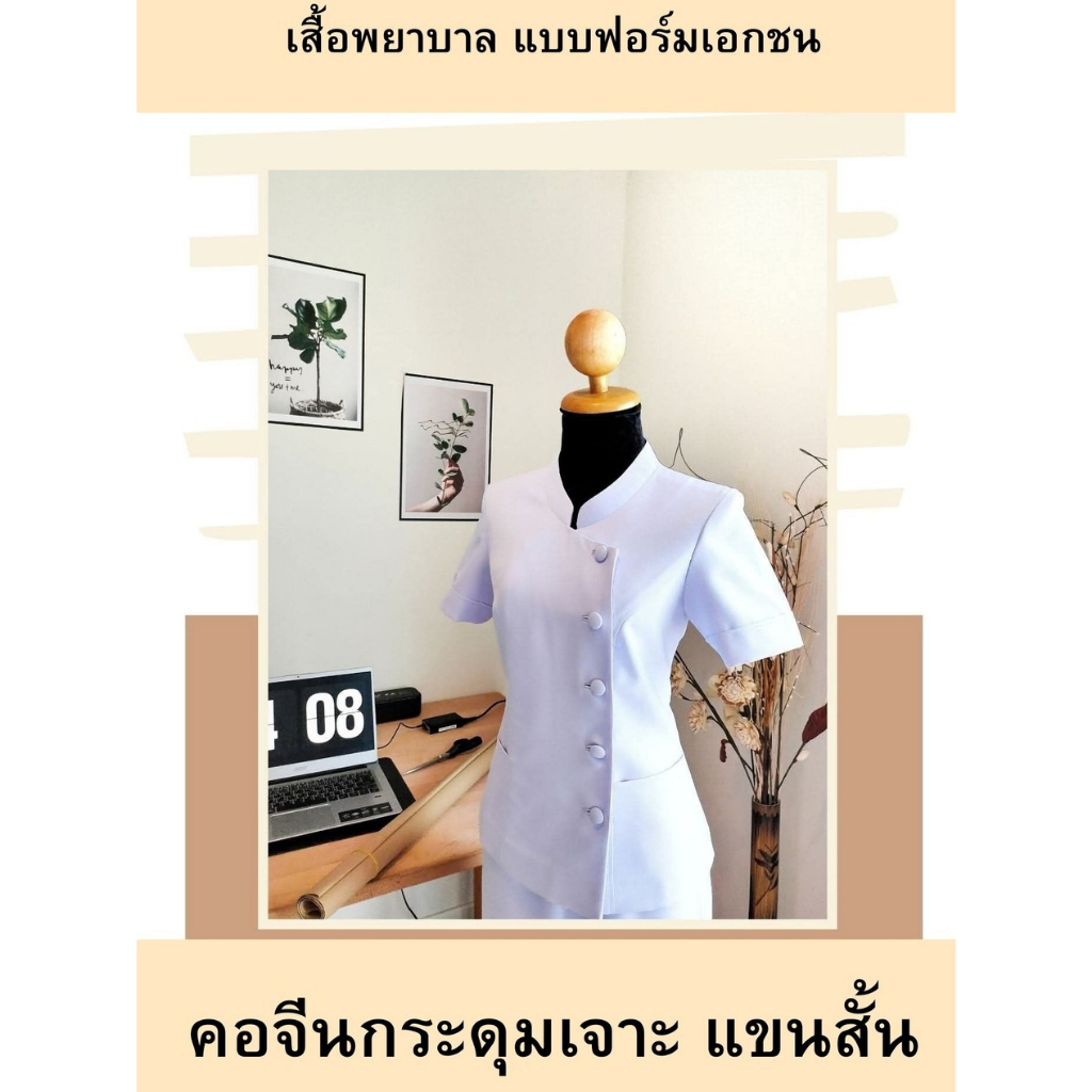 (เฉพาะเสื้อ) (เสื้อพยาบาลคอจีนกระดุมเจาะ)