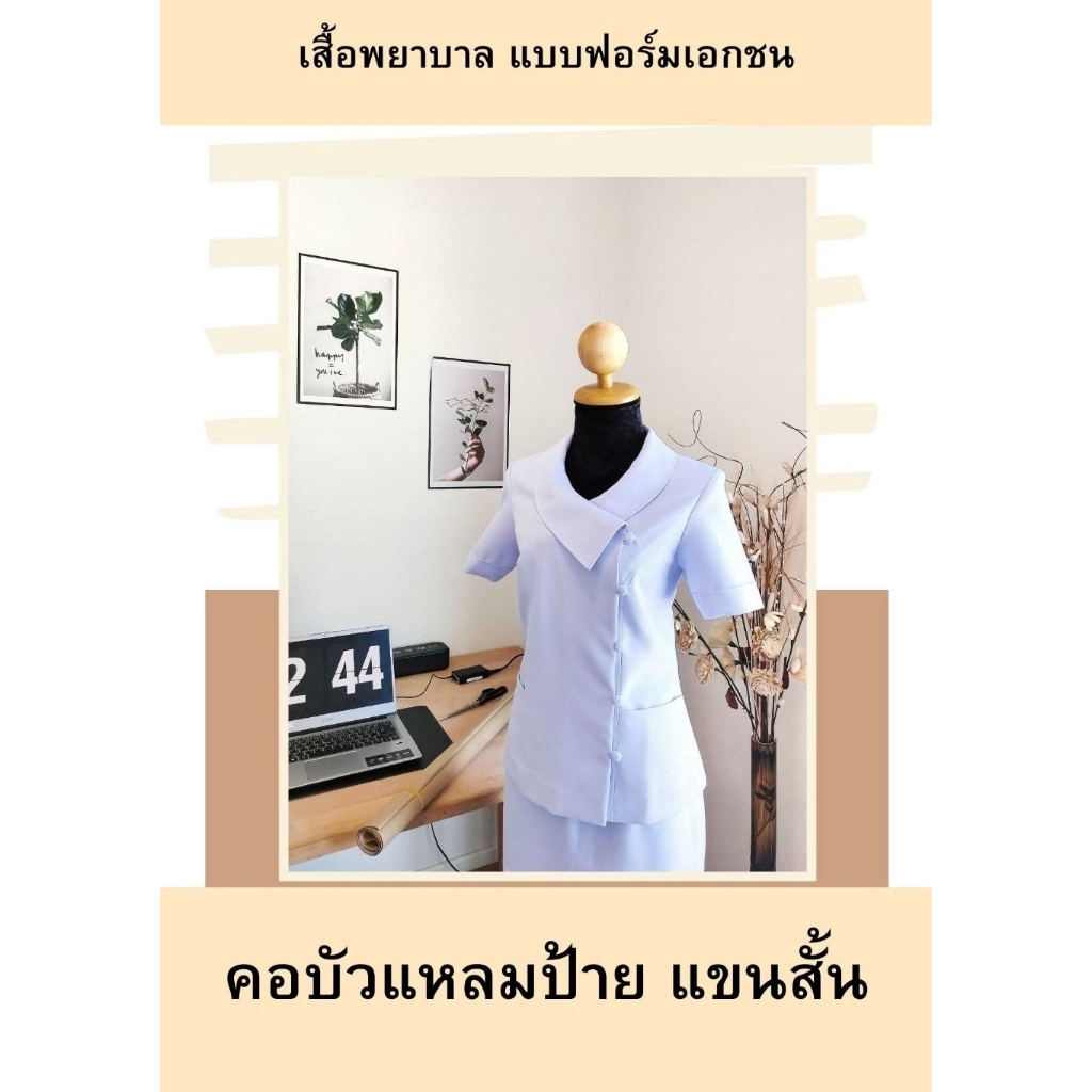 (เฉพาะเสื้อ) (เสื้อพยาบาลคอบัวแหลมป้าย)