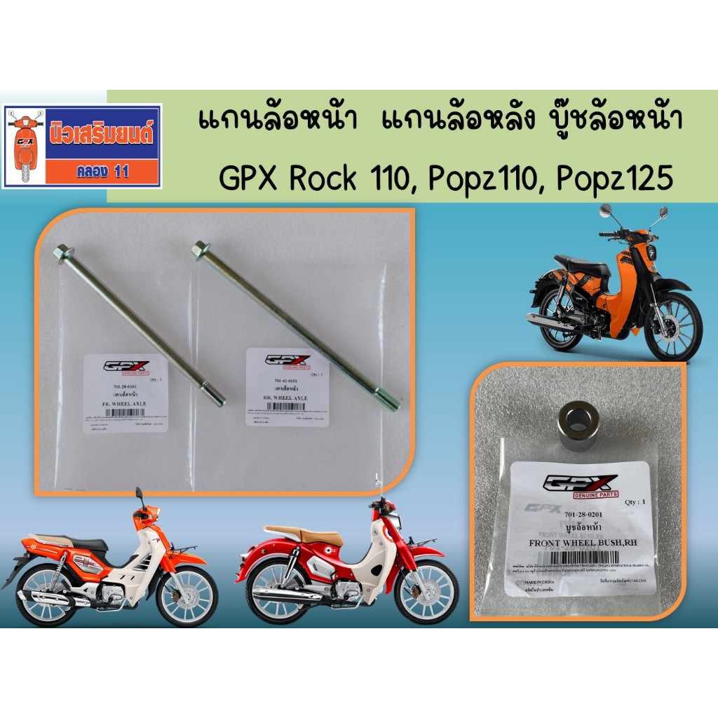 แกนล้อหน้า - แกนล้อหลัง - บู๊ชล้อหน้า GPX Rock 110, Popz110, Popz125 ของแท้เบิกศูนย์