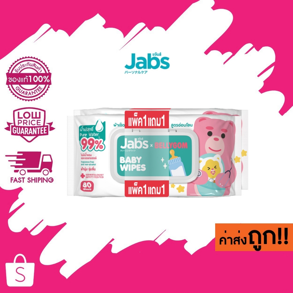(1แถม1) Jabs Baby Wipes แจ๊บส์ เบบี้ ไวพ์ สูตรอ่อนโยน 80 แผ่น