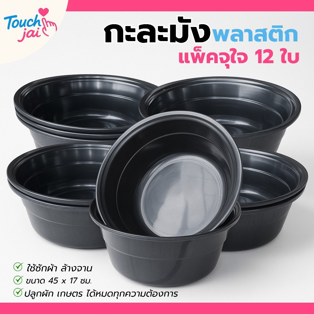 กะละมังพลาสติก ยกโหล 12 ใบ สีดำ ใช้สำหรับซักผ้า แบบทรงมังกลม กะละมัง กะละมังดำ ใช้ล้างผักผลไม้ อาหารต่าง ๆ หรือภาชนะ