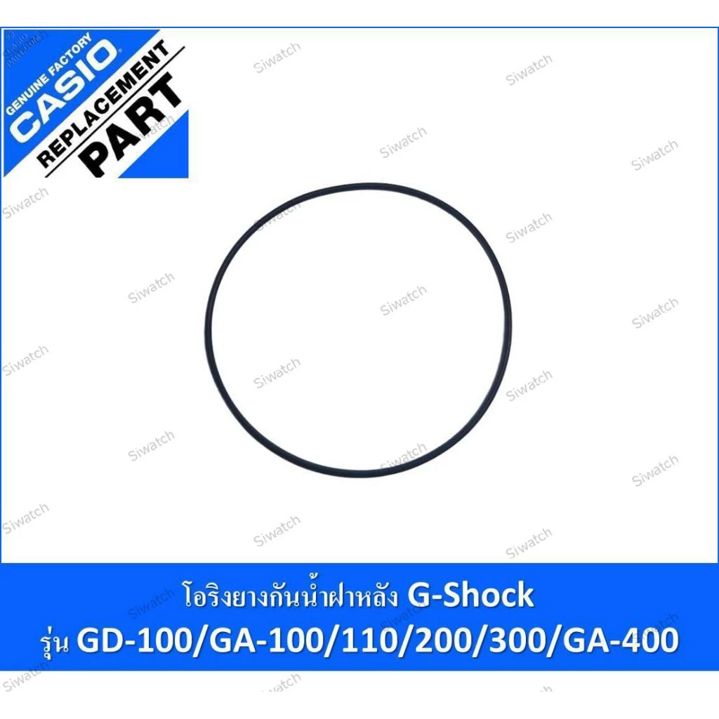 โอริงยางกันน้ำฝาหลัง G-Shockรุ่น GA-100/GA-110/GA-120/GA-130/GA-140/GA-200/GA-300/GA-400/GD-100