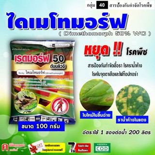 //10 ซอง// ไดเมโทมอร์ฟ50% ( 100g ) สารเดียวกับฟอรัม ใช้ป้องก…