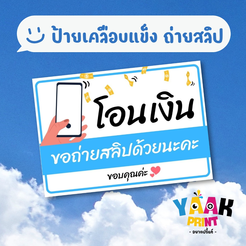 ป้ายเคลือบแข็ง ขอถ่ายสลิป เคลือบใส กันรอย ขนาดตามสั่ง