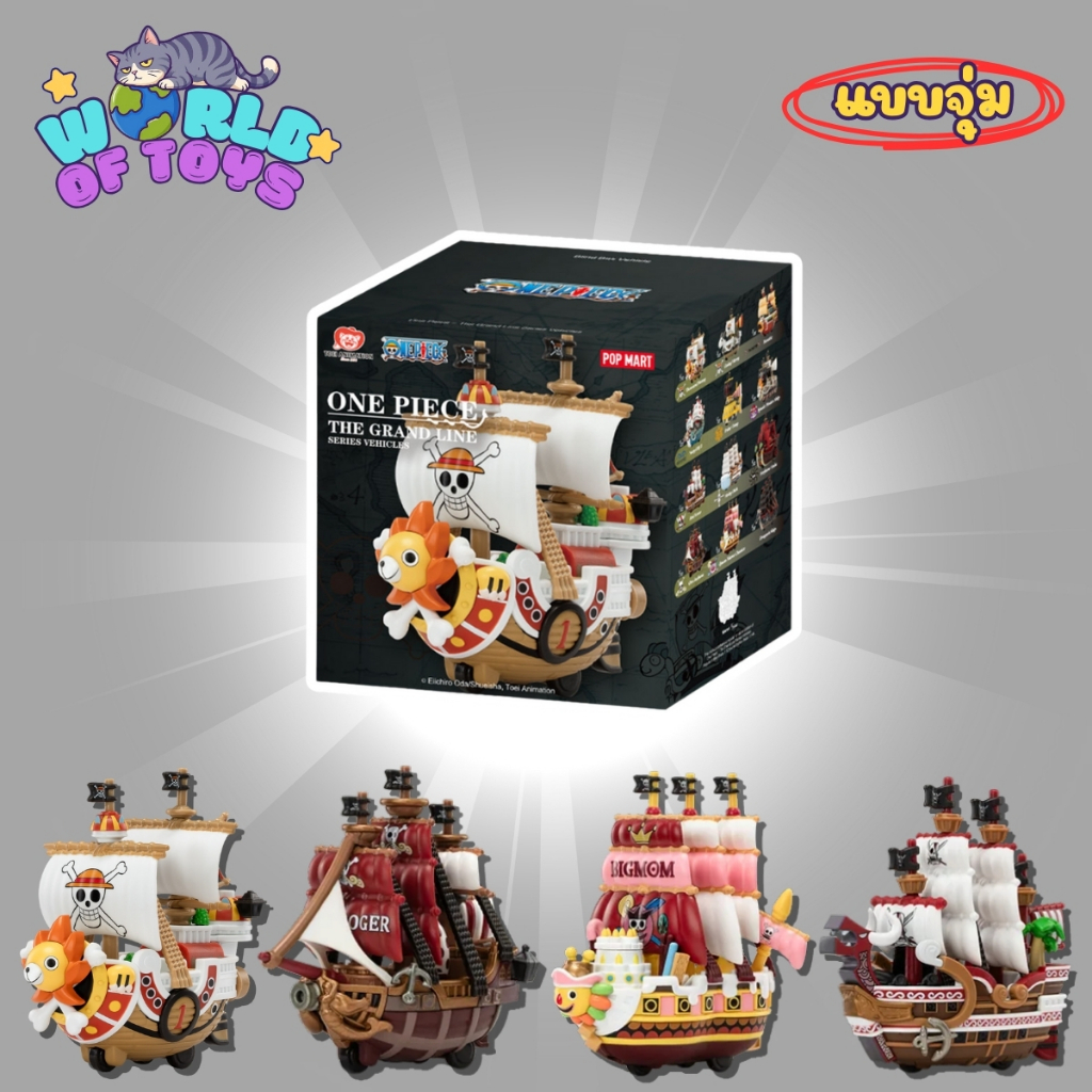 ⭐️จุ่ม(1 จุ่ม)⭐️ ส่งภายใน 24ชม🇹🇭 One Piece - The Grand Line Series Vehicles