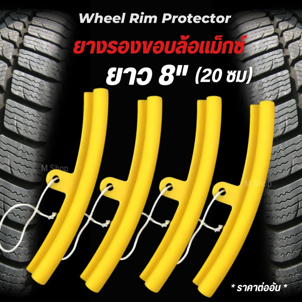 ยางรองงัดขอบล้อแม็กซ์ ยางกันรอยขอบล้อเป็นรอย สีเหลือง (ราคา/อัน)