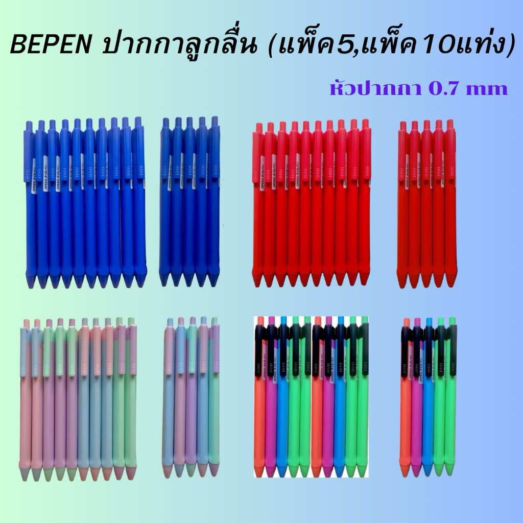 ปากกา ลูกลื่น Bepen Speed หมึกน้ำมัน ขนาด 0.7 (แพ็ค 10ด้าม, 5ด้าม)(พร้อมส่ง)