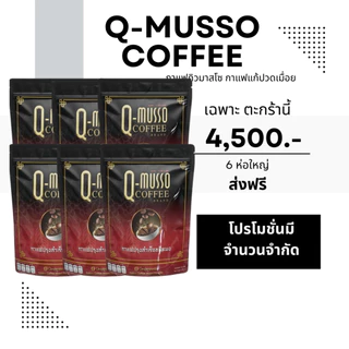 กาแฟคิวมาสโซ Q-Musso Coffee 1 ห่อ 30ซอง สูตรหมออัฐ แก้ปวดเมื่อย มีส่วนผสมสมุนไพร 20 ชนิด ของแท้ 100%