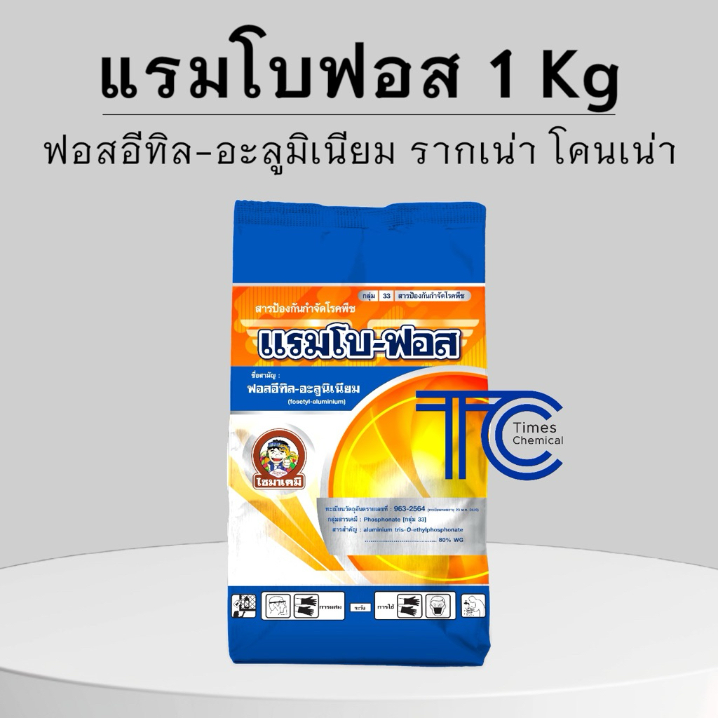แรมโบ-ฟอส 1กิโลกรัม ฟอสอีทิล-อะลูมิเนียม 80% WG ป้องกันกำจัดโรคใบไหม้ โรคผลเน่า โรครากเน่าโคนเน่า โรคราน้ำค้าง โรคใบจุด