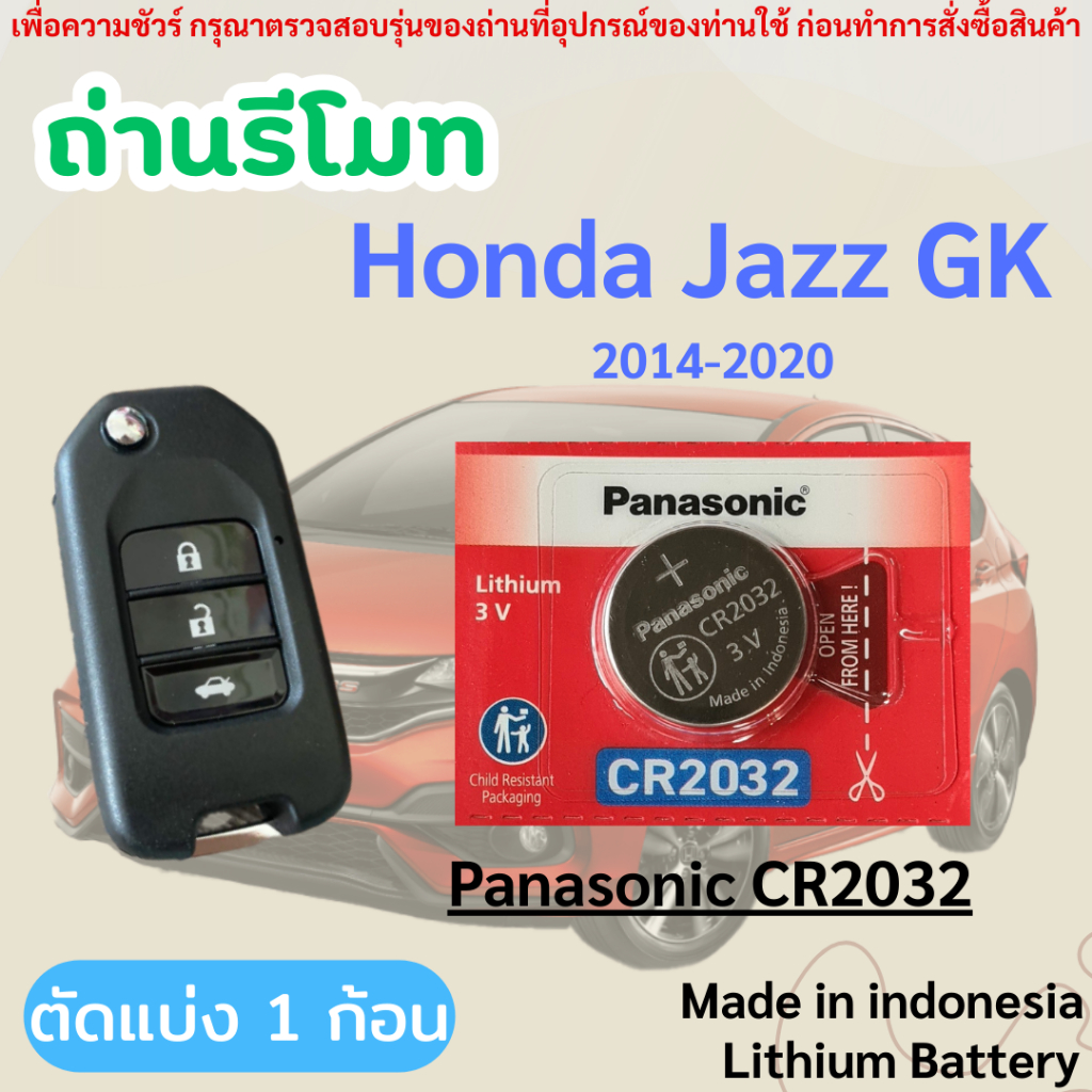 ถ่านรีโมทกุญแจรถยนต์ Honda Jazz โดยเฉพาะ Panasonic CR2032 (ตัดแบ่ง 1 ก้อน)