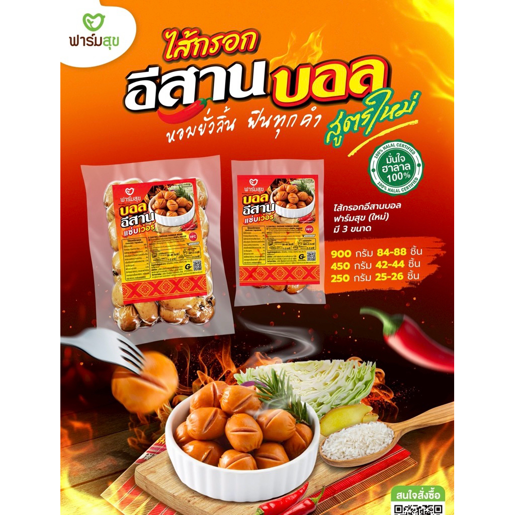 ไส้กรอกอีสานบอลแซ่บ (ฮาลาล) ฟาร์มสุข ขนาด 450 กรัม (42-44 ชิ้น) / ขนาด 900 กรัม (84-88 ชิ้น)