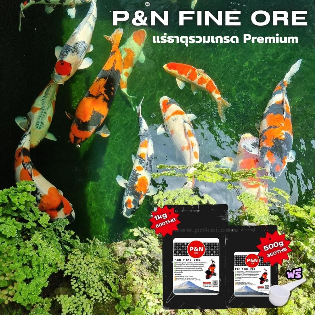 🌊P&N Fine Ore🌊ดินภูเขาไฟจากประเทศอินโดนีเซีย เสริมด้วยแร่ธาตุรวมเกรด Premium ไม่มีสารเคมีปลอดภัย💯%
