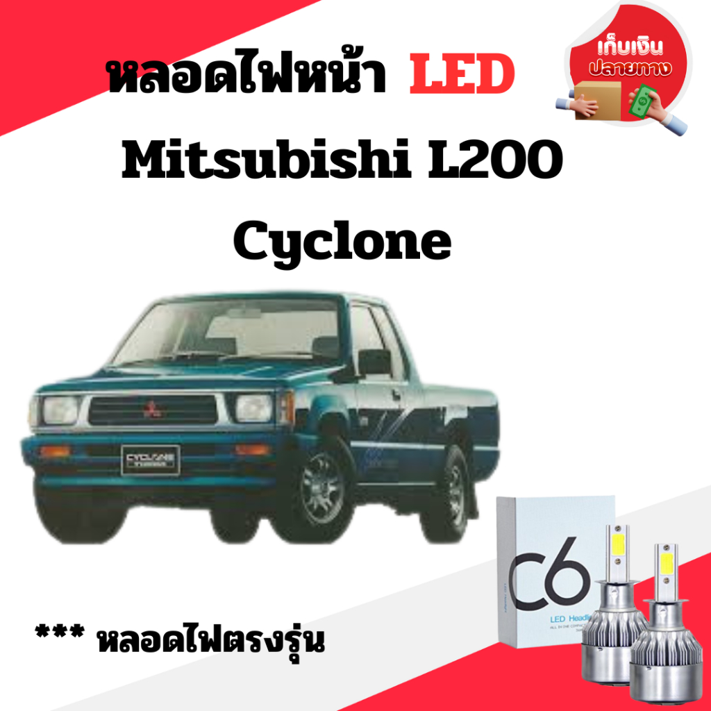 พร้อมส่ง หลอดไฟหน้า LED ขั้วตรงรุ่น Mitsubishi L200 Cyclone แสงขาว 6000k มีพัดลมในตัว ราคาต่อ 1 คู่