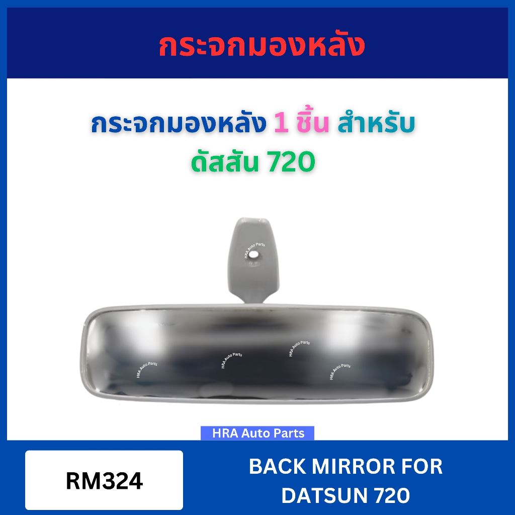 กระจกมองหลัง 1 ชิ้น RM324 สำหรับ DATSUN720 DATSUN ดัสสัน 720 กระจกในเก๋ง กระจกส่องหลัง ส่องหลัง ในเก