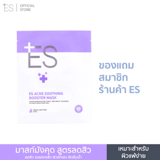 [ของแถมสมาชิก] ES Acne Soothing Booster Mask 23ml มาสก์มังคุด สูตรลดสิว ปลอบประโลมผิวและชุ่มชื้น