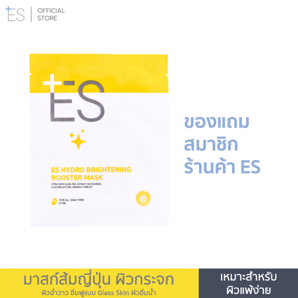[ของแถมสมาชิก] ES Hydro Brightening Booster Mask 23ml มาสก์ส้มญี่ปุ่น ผิวฉ่ำโกลว์ Glass Skin