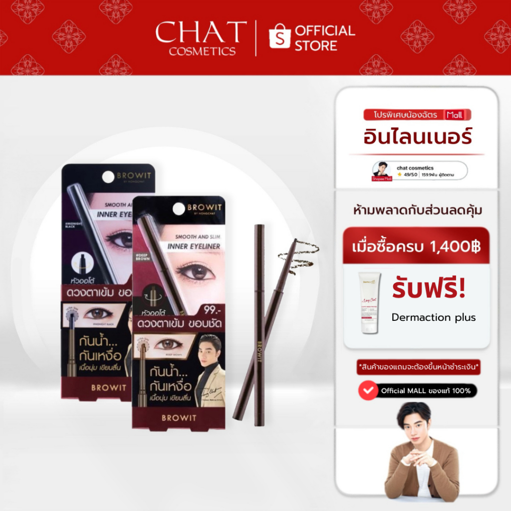 [ในไลฟ์ลด 30%]อินไลน์เนอร์น้องฉัตรของแท้ 100% (เขียนในตา)