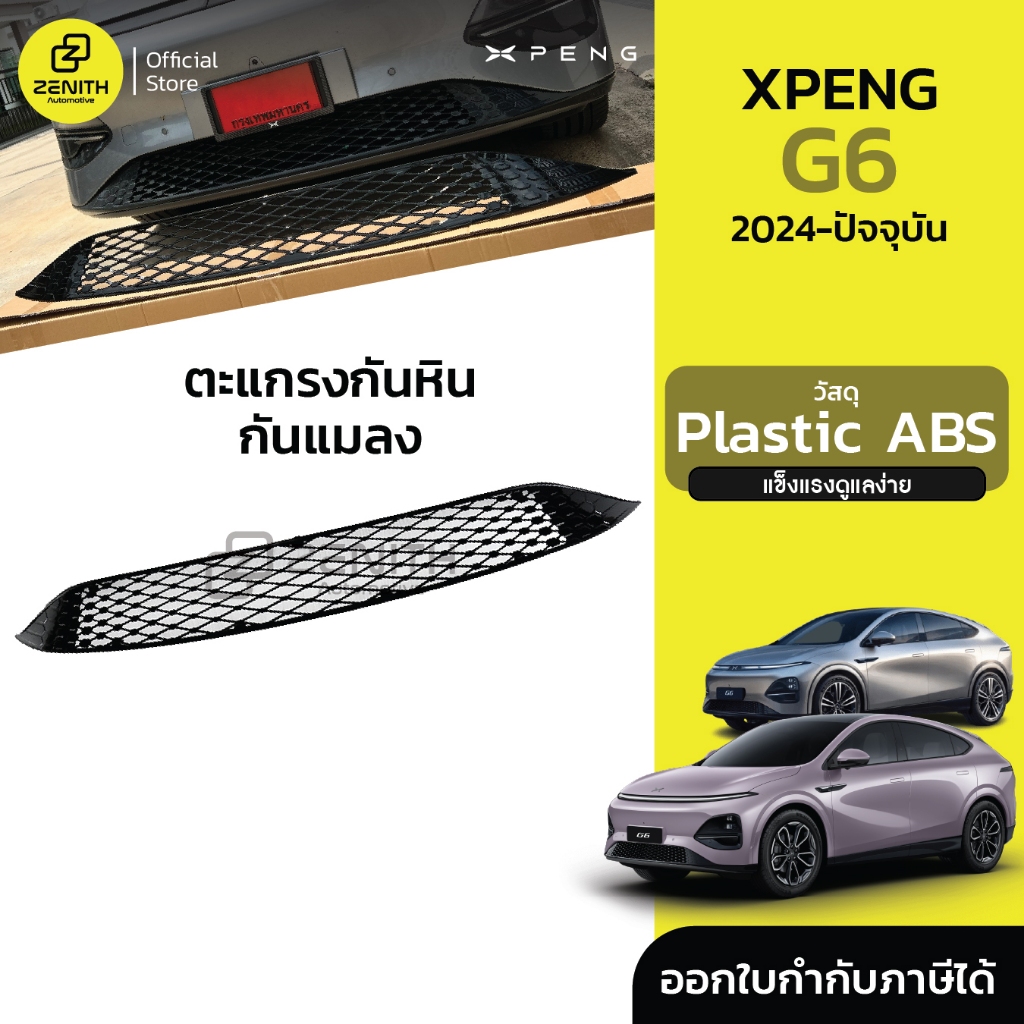 ตะแกรงกันแมลง ตาข่ายกันแมลง กันหิน กันใบไม้ และสิ่งสกปรกด้านหน้ารถ Xpeng G6