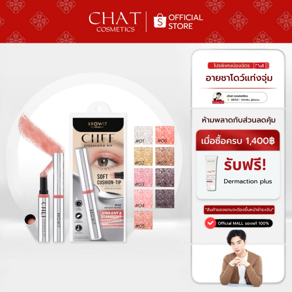 [ในไลฟ์ลด 30%]อายแชโดว์แท่งจุ่ม CHEF EYESHADOW DIP Nongchat