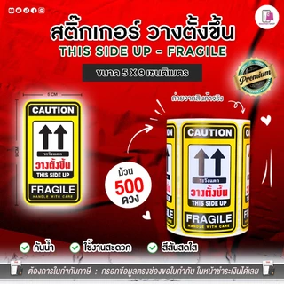 สติ๊กเกอร์ วางตั้งขึ้น Fragile THIS SIDE UP ขนาด 5x9 cm สติ๊กเกอร์ห้ามโยน ระวังแตก ติดกล่องพัสดุ