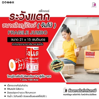 สติ๊กเกอร์ ระวังแตก ใหญ่ยักษ์ JUMBO 21x15 cm 100ดวง/ม้วน Fragile ห้ามโยน กันแตก เทประวังแตก ติดกล่อง
