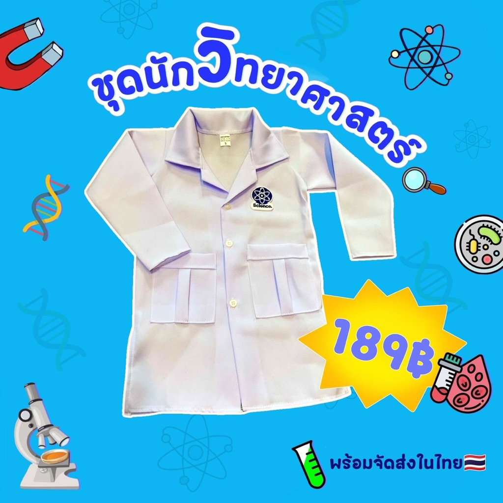 🧑‍🔬ชุดนักวิทยาศาสตร์ ชุดกาวน์ ชุดกาวน์นักวิทย์ ใส่ได้ทั่งชายหญิง 🚗พร้อมจัดส่งในไทย🇹🇭