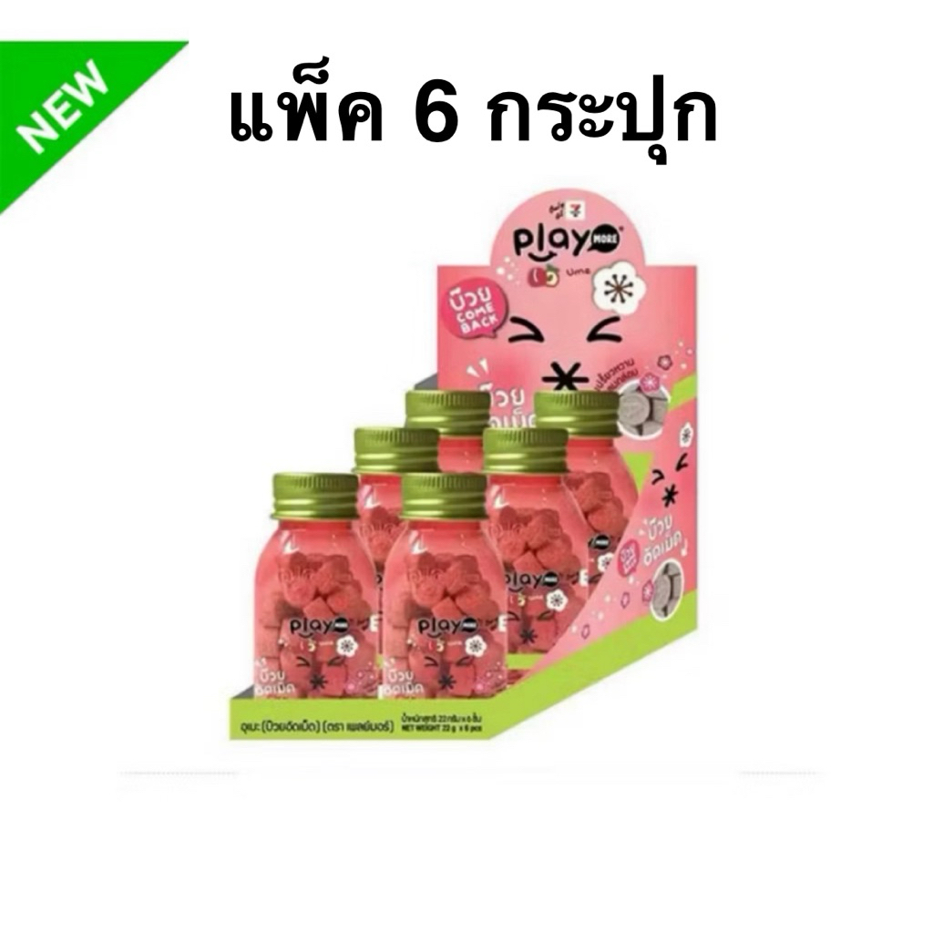 [ส่งด่วน] [แพ็ค 6 กระปุก] ลูกอมเพลย์มอร์บ๊วยอัดเม็ดขวด 22 ก. Playmore plum flavored candy