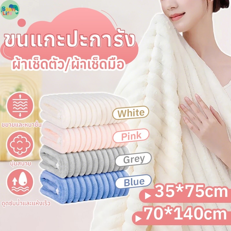 ผ้าเช็ดตัว 70*140cm ขนาดใหญ่ ผ้าขนหนู พันทั้งตัว ขนแกะปะการัง แห้งไว ซับน้ำดีขนไม่หลุด