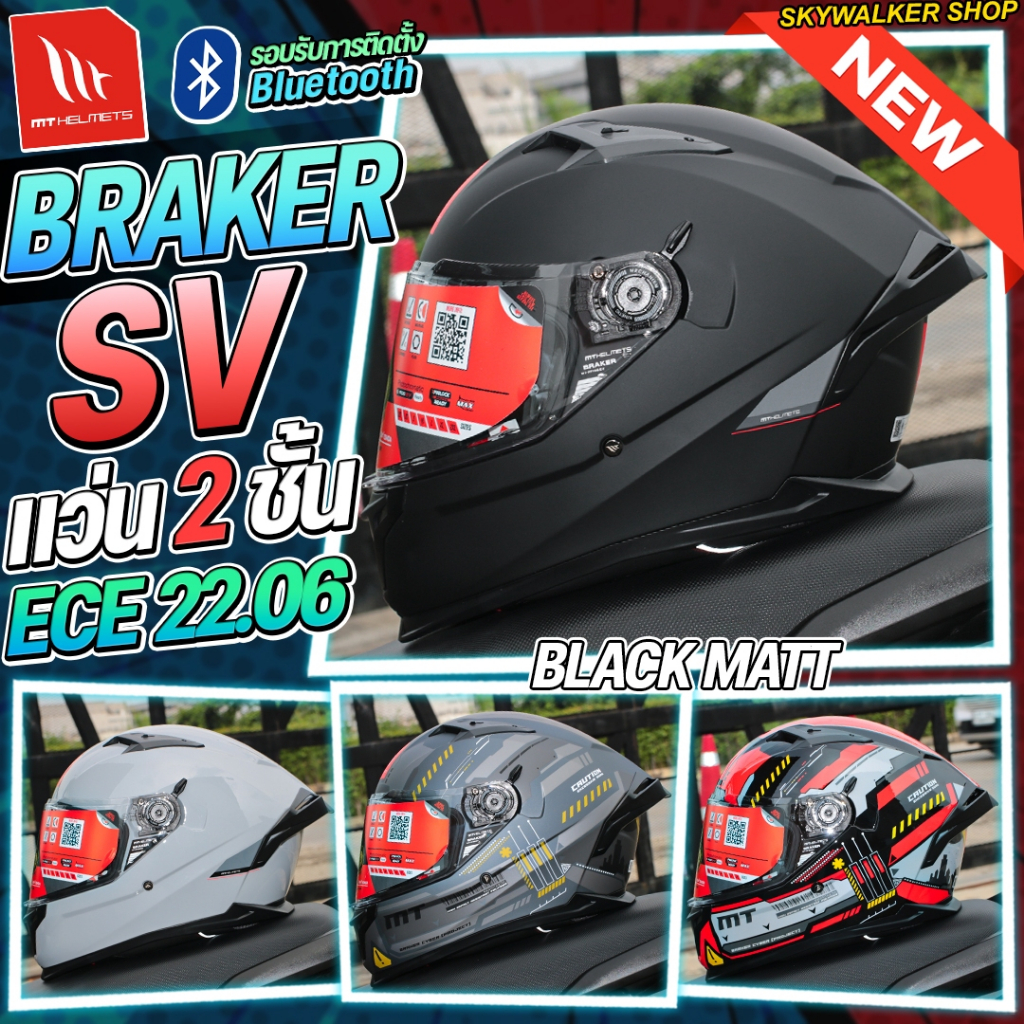 หมวกกันน็อค MT Helmets รุ่น BRAKER SV *รองรับการติดตั้งบลูทูธ รุ่นใหม่ล่าสุดจากสเปน มาพร้อมดีไซน์และเทคโนโลยีที่ล้ำสมัย