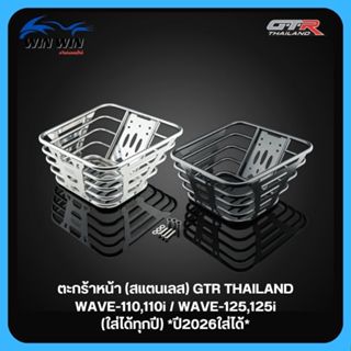 ตะกร้าหน้า (สแตนเลส) GTR THAILAND WAVE-110 / 110i / 125 / 12…