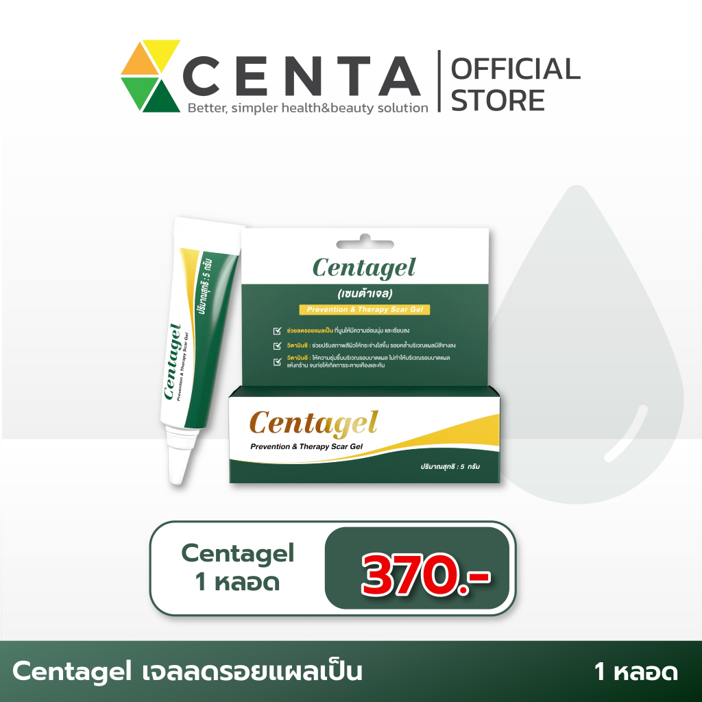 Centagel เจลลดโอกาสการเกิดรอยแผลเป็น ลดอาการคันจากแผลคีลอยด์ ลดโอกาสการขยายตัวของแผลคีลอยด์