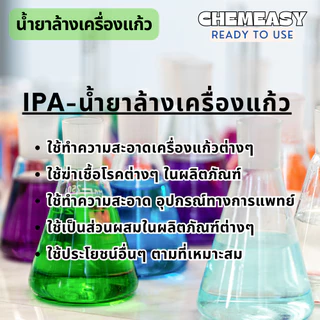 IPA 99.9% ขนาด5ลิตร Isopropyl alcohol น้ำยาล้างเครื่องแก้ว น้ำยาทำความสะอาดเครื่องมือชนิดแก้ว