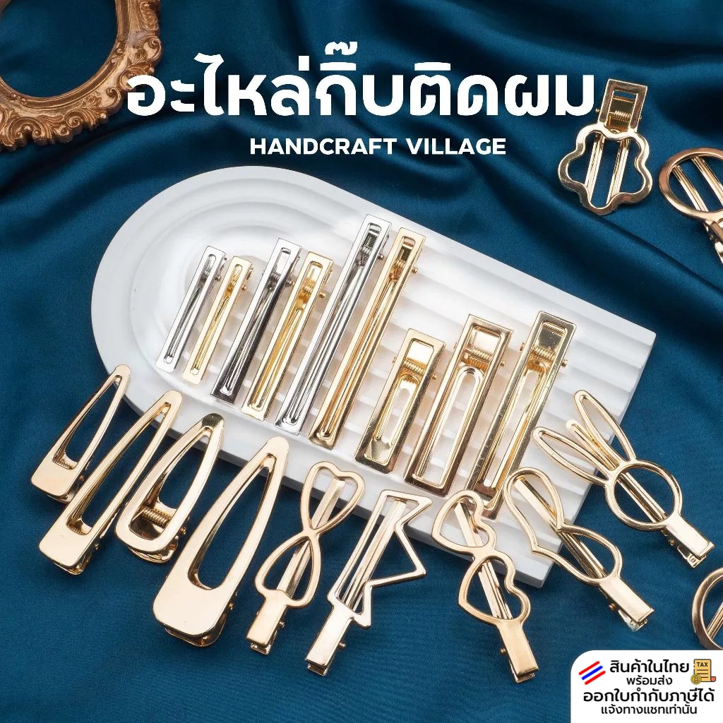 กิ๊บติดผม สีทอง สไตล์เกาหลี แพ็ค5-10ชิ้น สำหรับทำกิ๊บติดผม กิ๊บปากเป็ด กิ๊บเรซิ่น อะไหล่กิ๊บ กิ๊บทอง งานเรซิ่น DIY