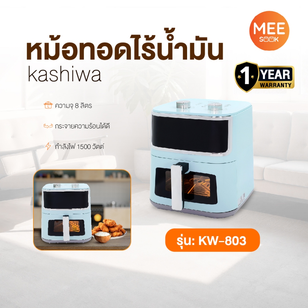 KASHIWA รุ่น KW-803 หม้อทอดไร้น้ำมัน หม้อทอด Air fryer ขนาด 8 ลิตร มีช่องใสมองเห็นอาหาร