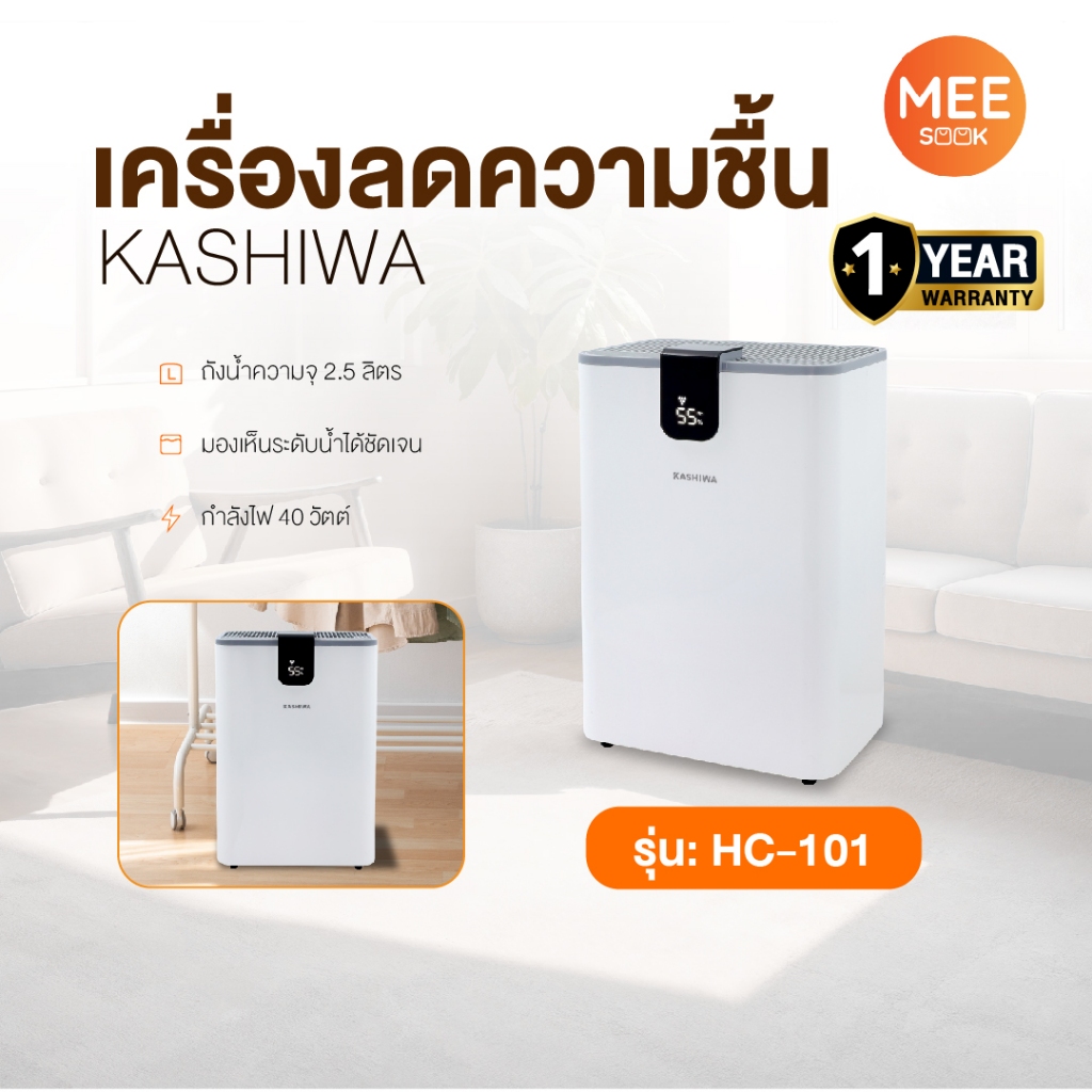 KASHIWA รุ่น HC-101 เครื่องลดความชื้น Dehumidifier ถังน้ำจุได้ 2.5 L เสียงรบกวนต่ำ ระบบจอสัมผัส