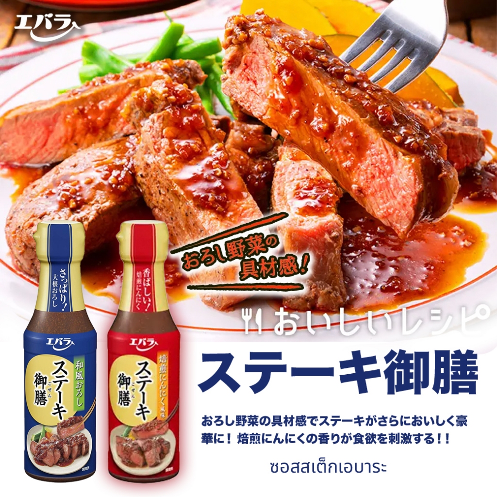 Ebara Steak Gozen 美味しいステーキ เอบาระ ซอสสเต็ก 2รสชาติ จากประเทศญี่ปุ่น 165g