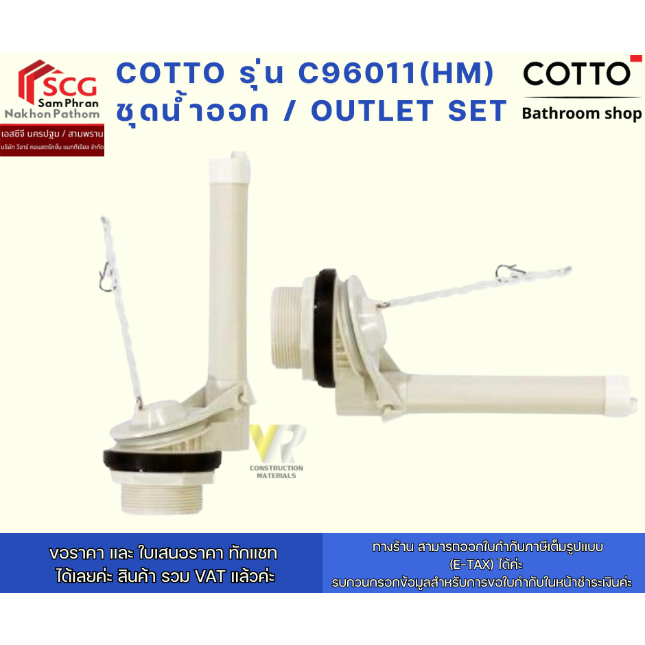 COTTO รุ่น C96011(HM) ชุดน้ำออก / OUTLET SET