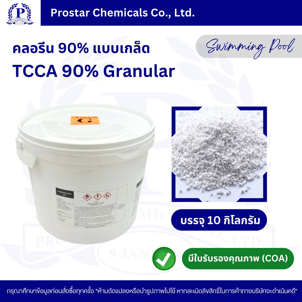 คลอรีนเกล็ด 90% / TCCA 90% Granular ขนาด 10 กิโลกรัม - 110182
