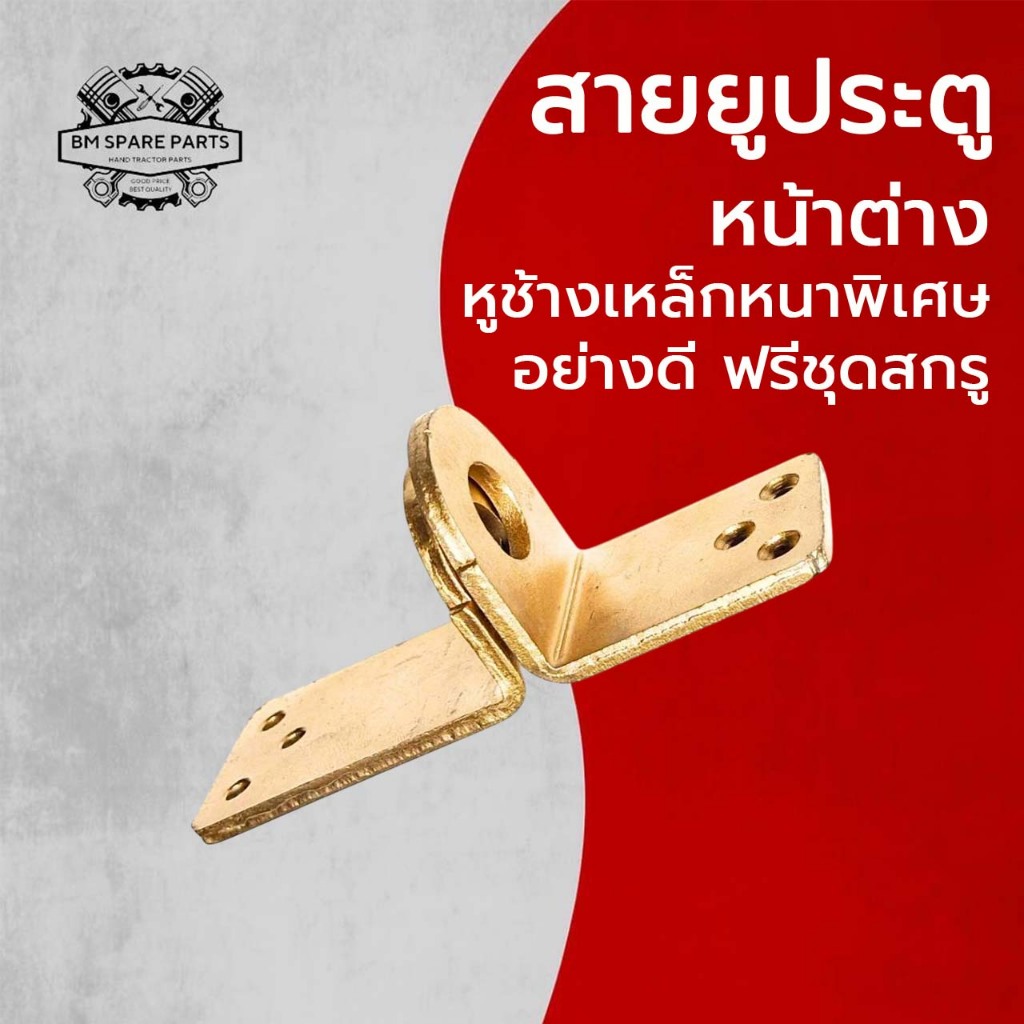สายยูประตู หน้าต่าง หูช้างเหล็กหนาพิเศษ อย่างดี ( ฟรีชุดสกรู )