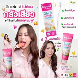 Jula’s Herb J Dent 3in1 Herbal White/3X Extra Care Toothpaste จุฬาเฮิร์บ เจเด้นท์ [มีให้เลือก 2 สูตร] [70 g./หลอด]