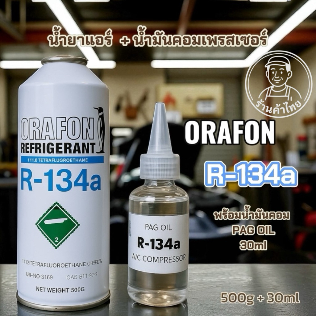 น้ำยาแอร์ R134a 500g. พร้อมน้ำมันคอมแอร์ R134a 30ml