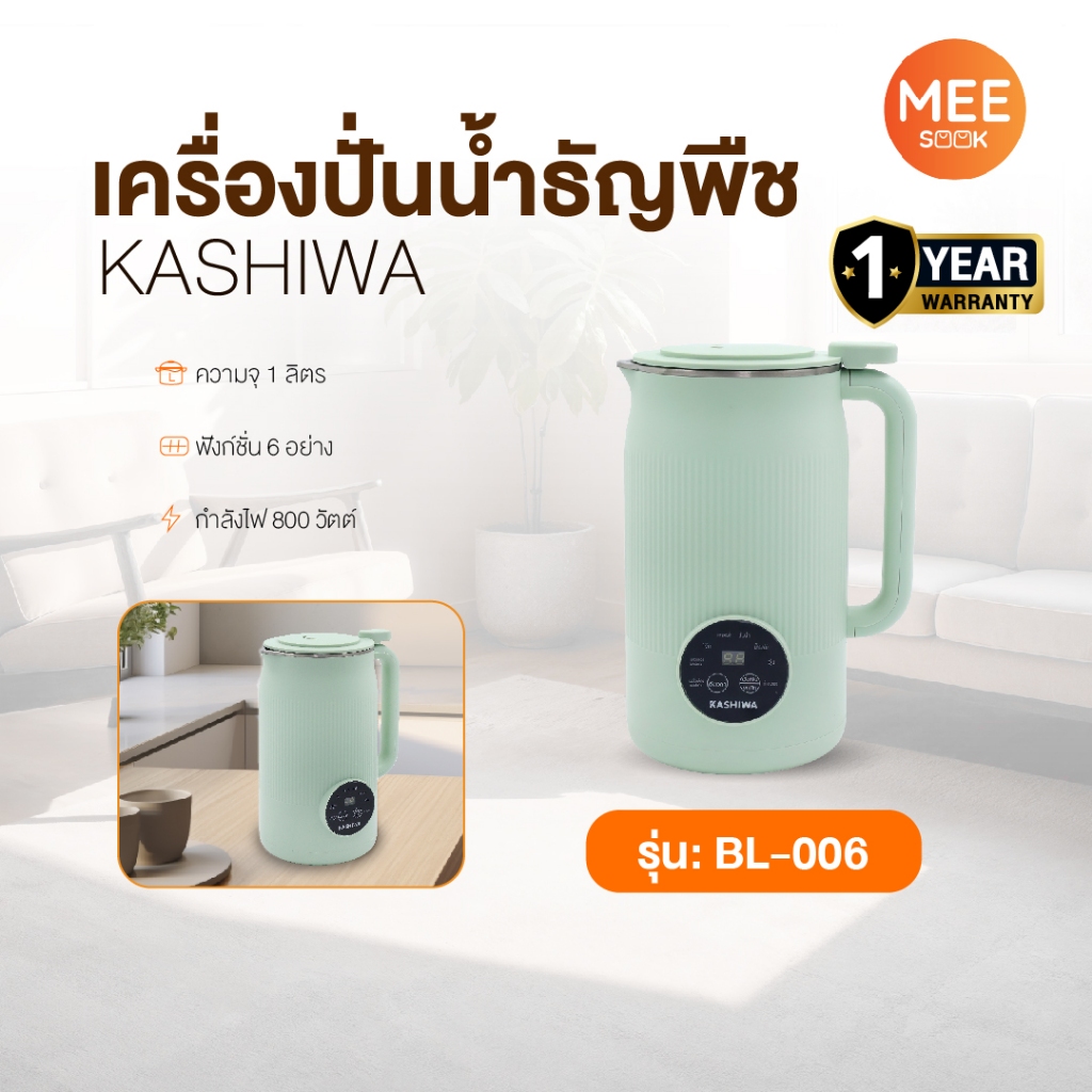 KASHIWA รุ่น BL-006 เครื่องปั่นน้ำธัญพืช เครื่องทำนมถั่วเหลือง เครื่องทำน้ำเต้าหู้ เครื่องบด