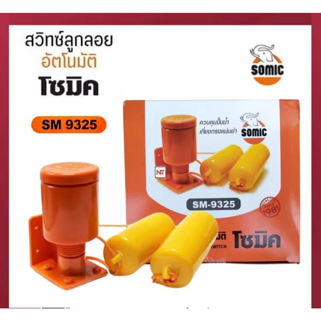 สวิทช์ลูกลอยไฟฟ้า SOMIC รุ่น 9325