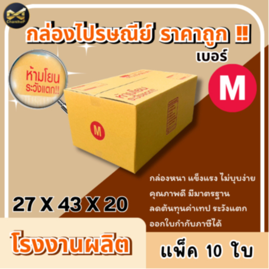 กล่องเบอร์ M [10ใบ] กล่องพัสดุ กล่องไปรษณีย์