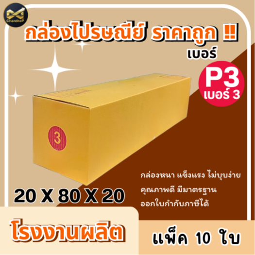 กล่องเบอร์ P3 หรือ เบอร์ 3 [10ใบ] กล่องพัสดุ กล่องไปรษณีย์