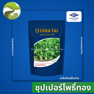 เมล็ดพันธุ์ คื่นฉ่าย ซุปเปอร์โพธิ์ทอง ตราเจียไต๋ ขนาด 400 กร…