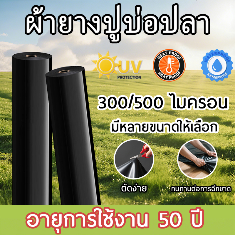 【300/500 ไมครอน】 ผ้ายางปูบ่อปลา HDPEพลาสติกปูบ่อ ผ้าใบปูบ่อ ผ้ายางบ่อสีดำ0.3/ 0.5MM ฝาบ่อพลาสติก เมมเบรนกันน้ำ ทนทา