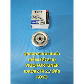 ลูกลอกสายพานหน้าเครื่อง (ตัวตาม) VIGO,FORTUNER เบนซิน2TR 2.7…